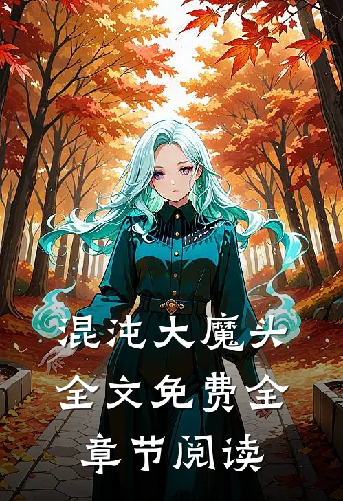 混沌大魔头全文免费全章节阅读