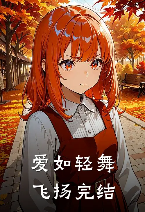 爱如轻舞飞扬完结