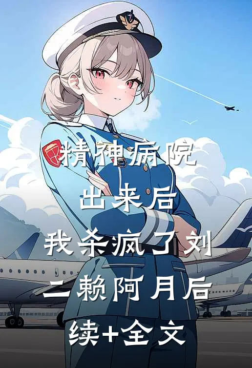 精神病院出来后，我杀疯了刘二赖阿月后续+全文