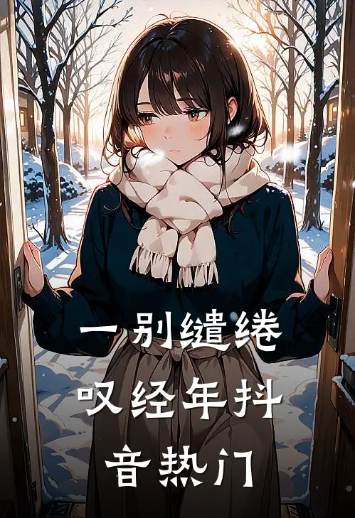 一别缱绻叹经年抖音热门