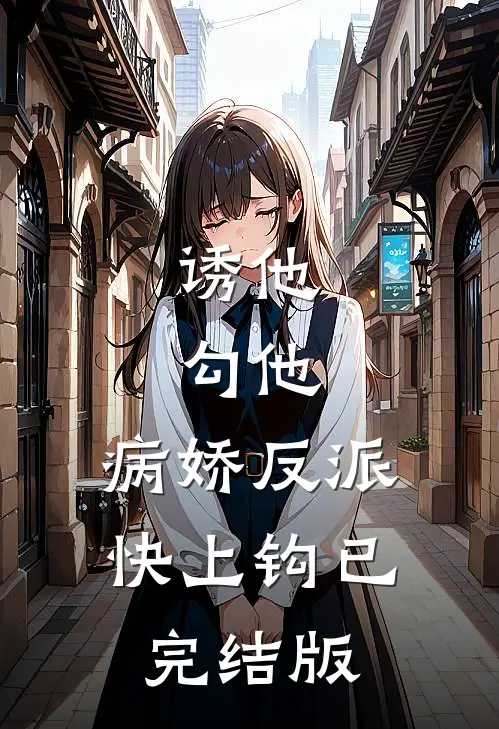 诱他，勾他，病娇反派快上钩已完结版