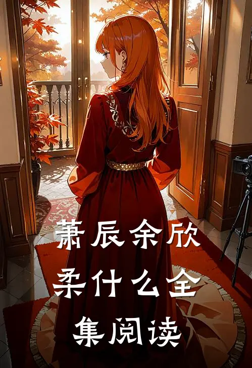 萧辰余欣柔什么全集阅读