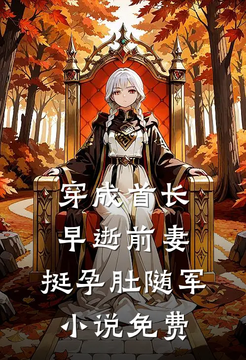 穿成首长早逝前妻，挺孕肚随军小说免费