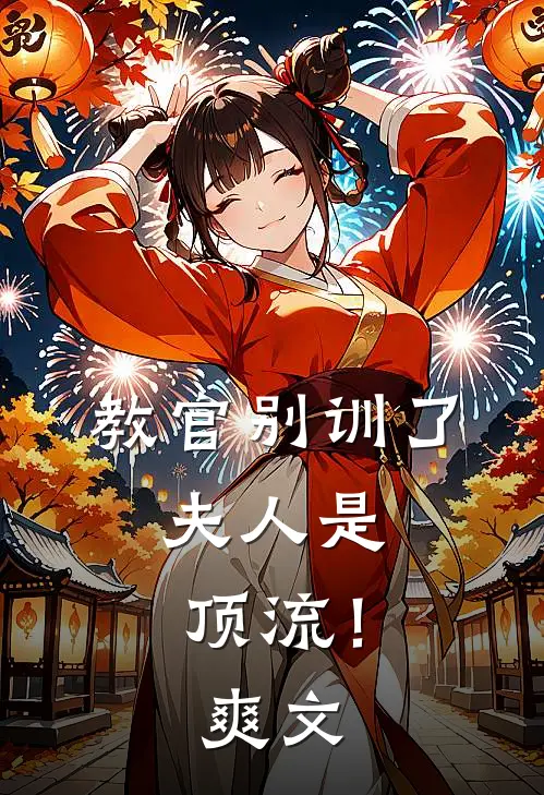 教官别训了，夫人是顶流！爽文