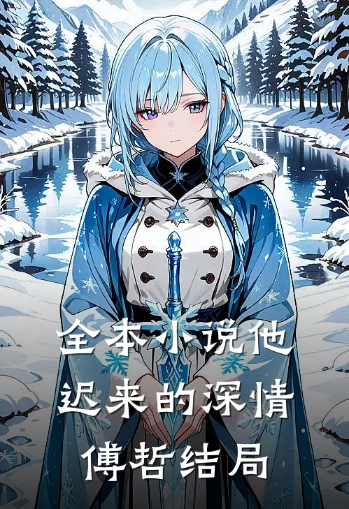 全本小说他迟来的深情傅哲结局