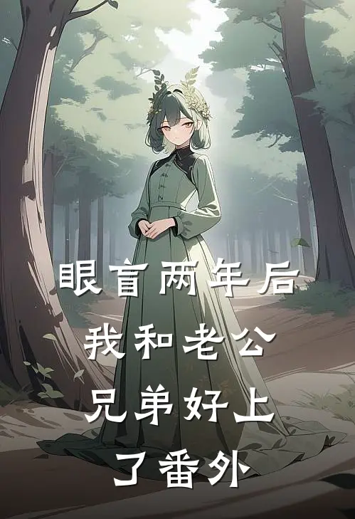 眼盲两年后，我和老公兄弟好上了番外