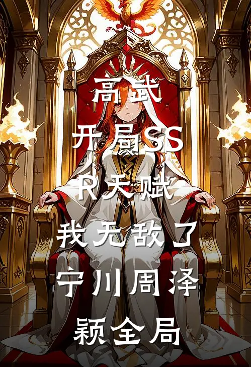 高武：开局SSR天赋，我无敌了宁川周泽颖全局