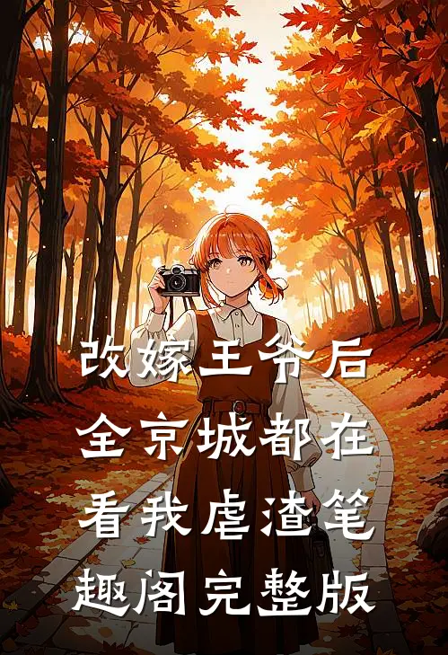 改嫁王爷后,全京城都在看我虐渣 笔趣阁完整版
