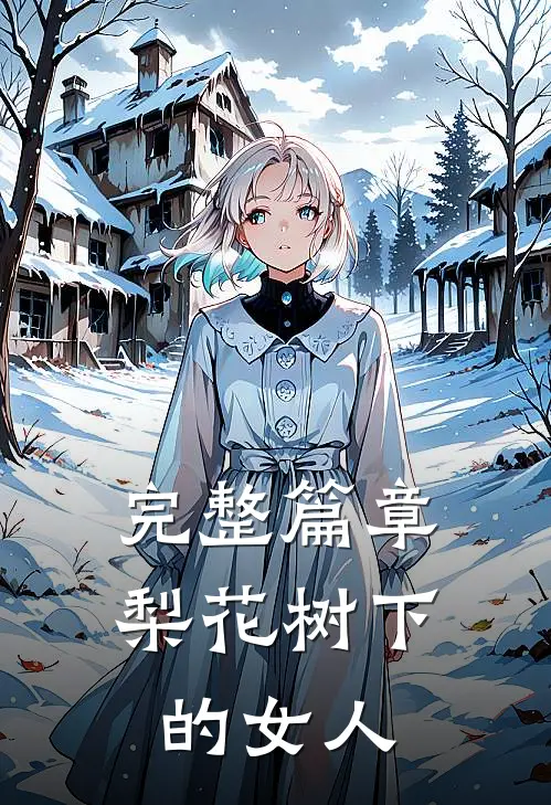 完整篇章梨花树下的女人