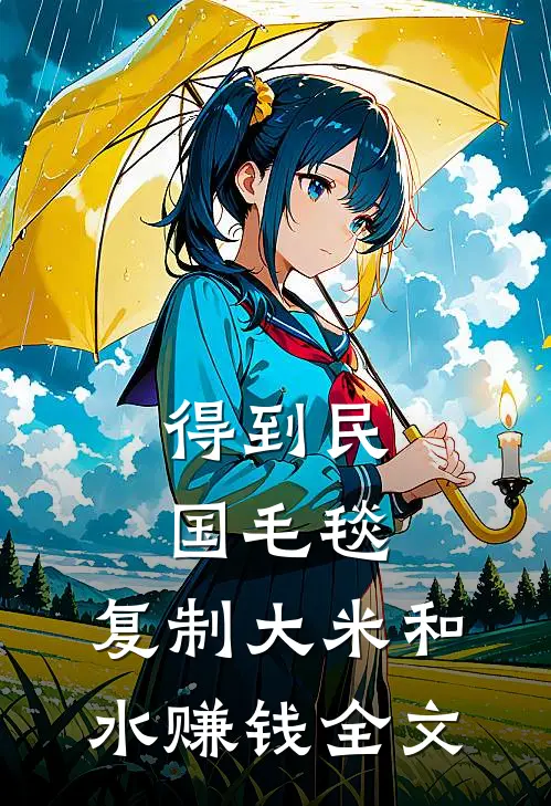 得到民国毛毯，复制大米和水赚钱全文