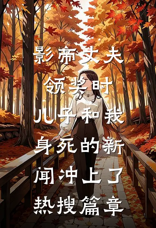 影帝丈夫领奖时，儿子和我身死的新闻冲上了热搜篇章