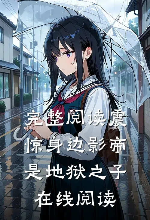 完整阅读震惊身边影帝是地狱之子在线阅读