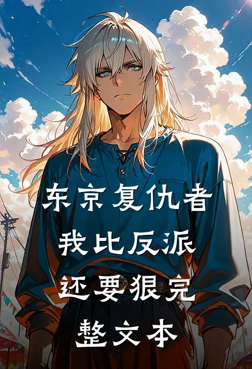 东京复仇者：我比反派还要狠完整文本