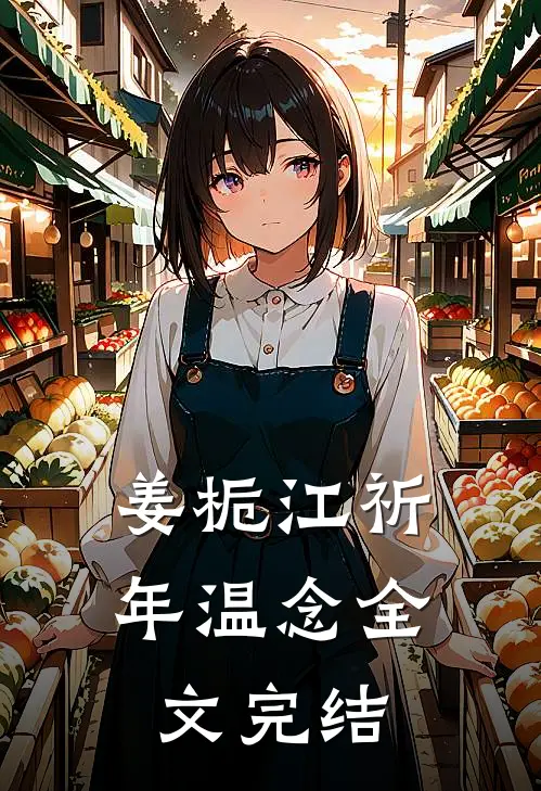姜栀江祈年温念全文完结