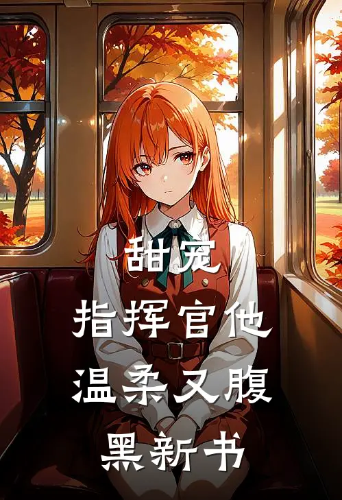 甜宠：指挥官他温柔又腹黑新书