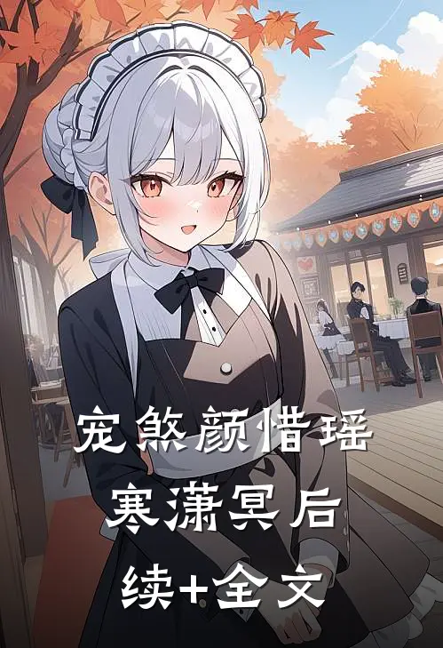 宠煞颜惜瑶寒潇冥后续+全文