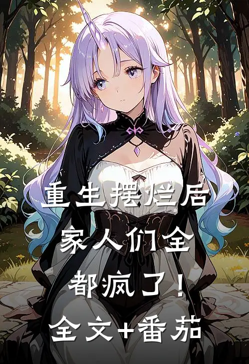 重生摆烂后，家人们全都疯了！全文+番茄