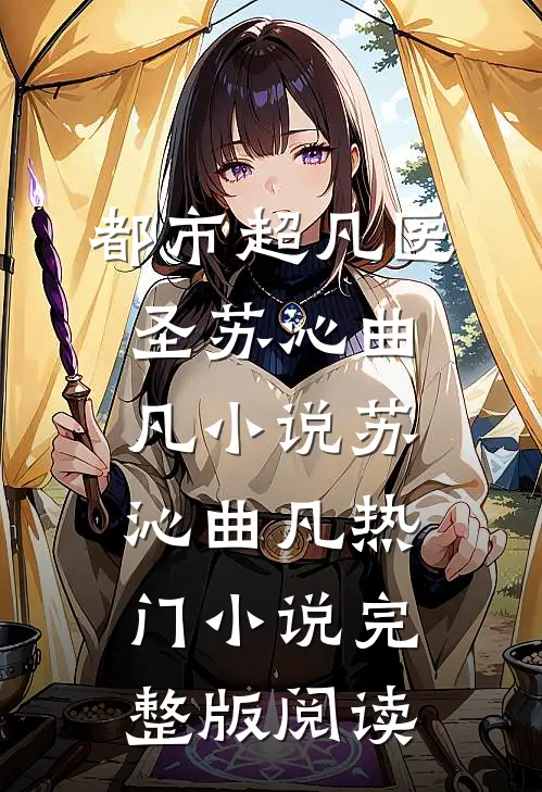 都市超凡医圣苏沁曲凡小说苏沁曲凡热门小说完整版阅读