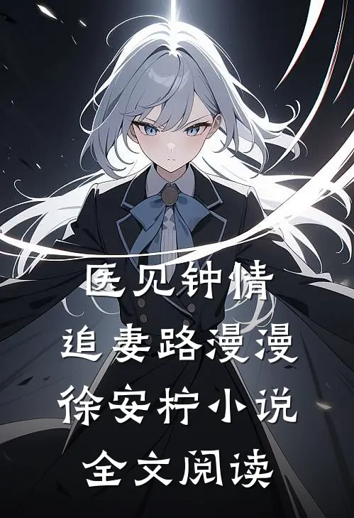 医见钟情：追妻路漫漫徐安柠小说全文阅读