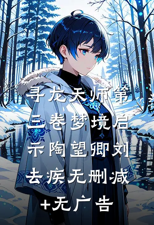 寻龙天师·第三卷-梦境启示陶望卿刘去疾无删减+无广告
