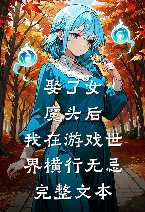 娶了女魔头后，我在游戏世界横行无忌完整文本