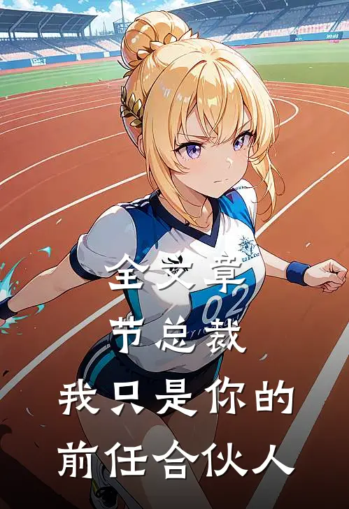 全文章节总裁，我只是你的前任合伙人