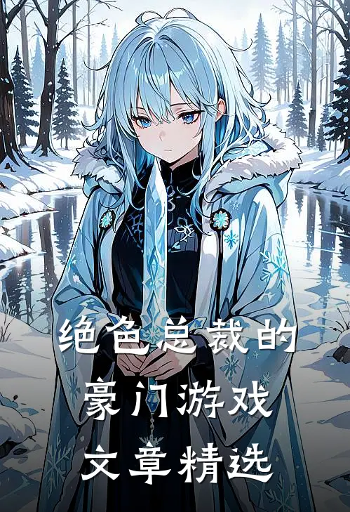 绝色总裁的豪门游戏文章精选