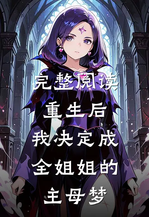 完整阅读重生后，我决定成全姐姐的主母梦
