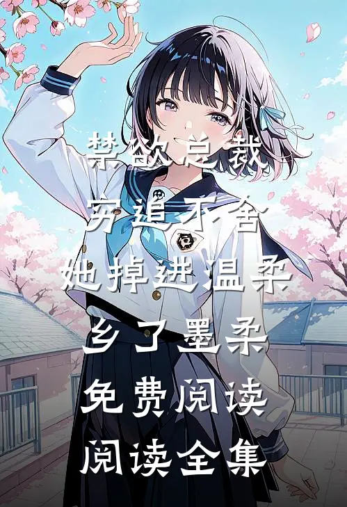 禁欲总裁穷追不舍,她掉进温柔乡了墨柔免费阅读阅读全集