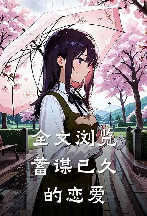 全文浏览蓄谋已久的恋爱