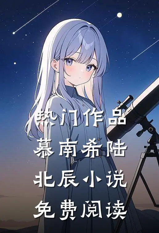 热门作品慕南希陆北辰小说免费阅读