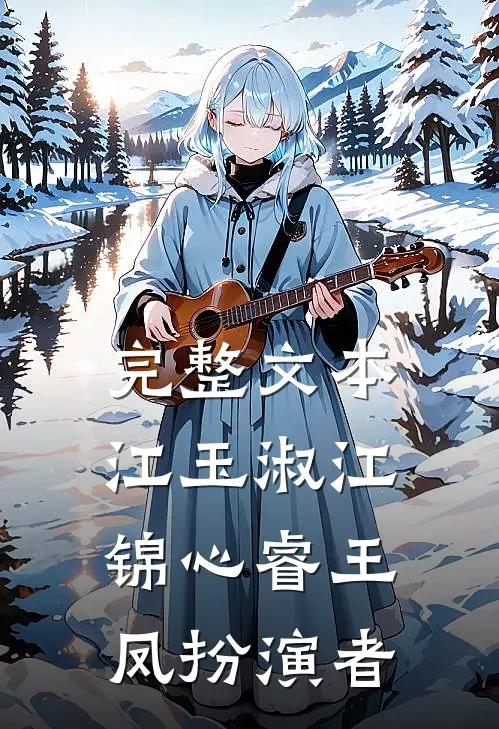 完整文本江玉淑江锦心睿王凤扮演者