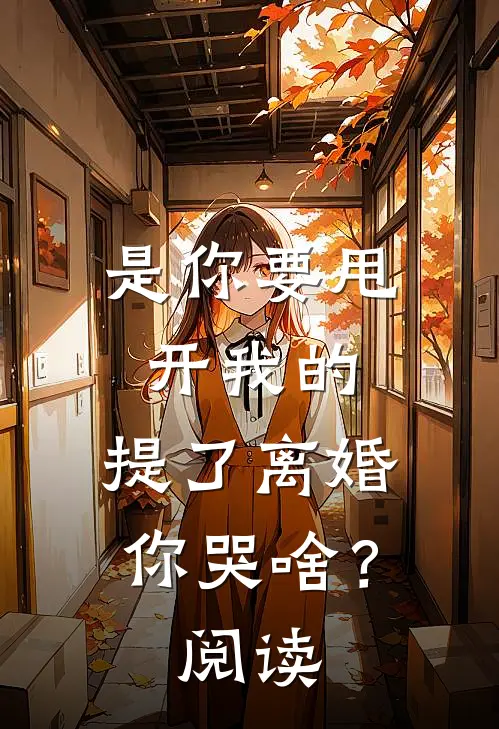 是你要甩开我的，提了离婚你哭啥？阅读
