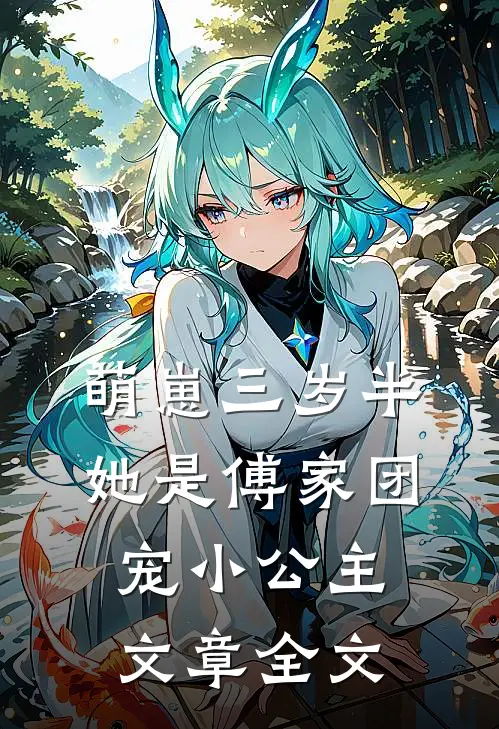 萌崽三岁半，她是傅家团宠小公主文章全文