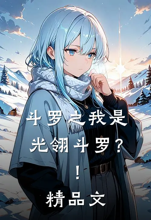 斗罗之我是光翎斗罗？！精品文