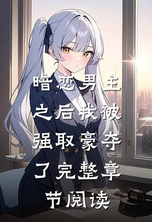 暗恋男主之后我被强取豪夺了完整章节阅读