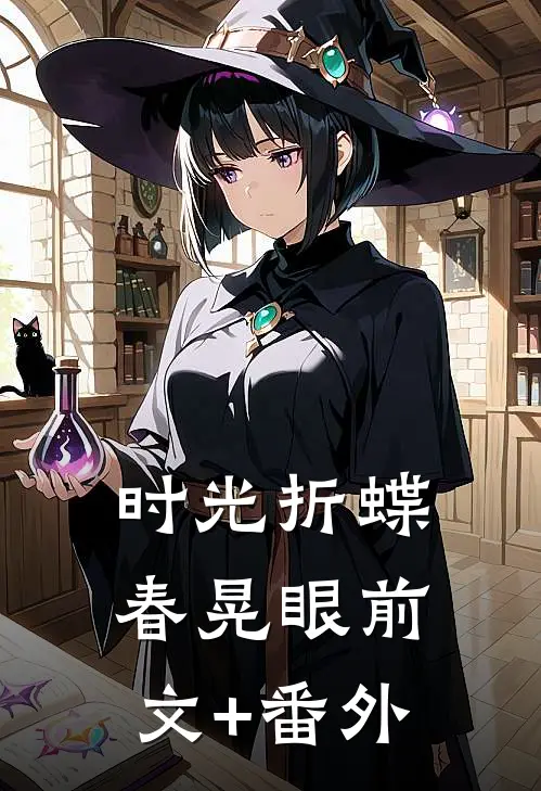 时光折蝶春晃眼前文+番外