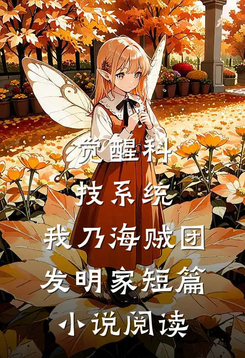 觉醒科技系统，我乃海贼团发明家短篇小说阅读