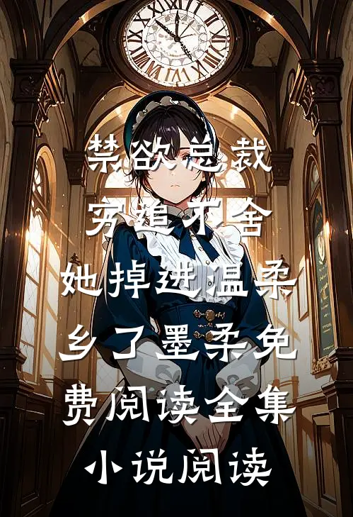 禁欲总裁穷追不舍,她掉进温柔乡了墨柔免费阅读全集小说阅读