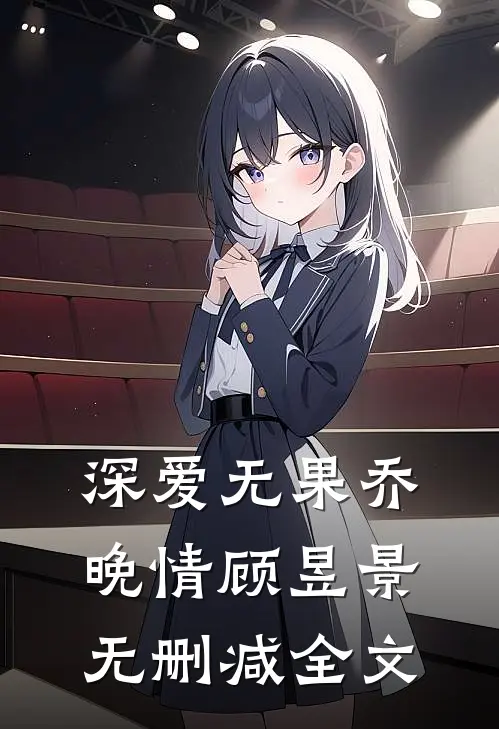 深爱无果乔晚情顾昱景无删减全文