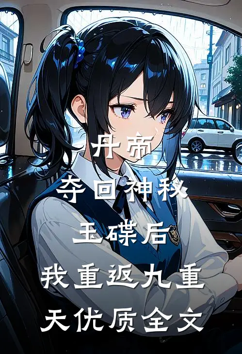 丹帝：夺回神秘玉碟后，我重返九重天优质全文