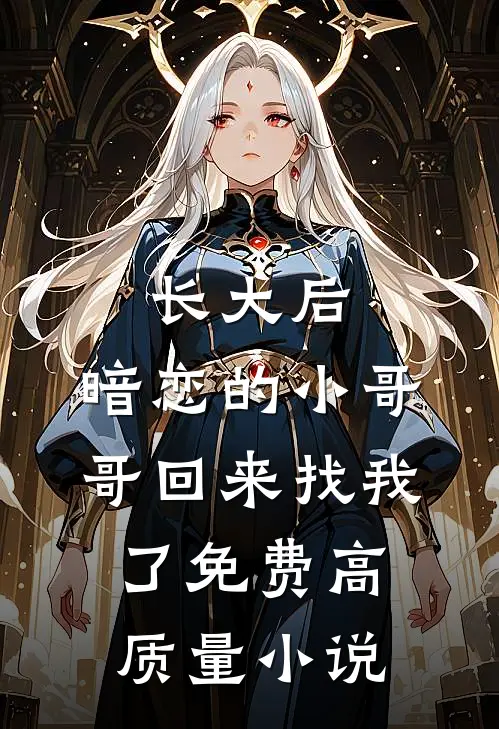 长大后,暗恋的小哥哥回来找我了免费高质量小说