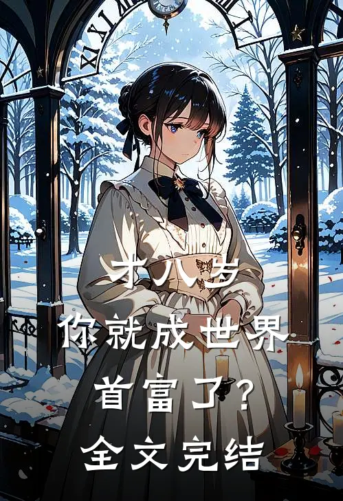 才八岁，你就成世界首富了？全文完结