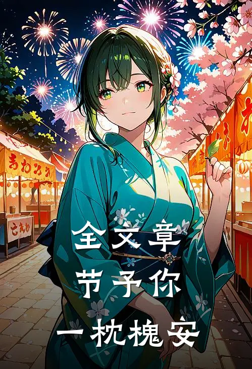 全文章节予你，一枕槐安