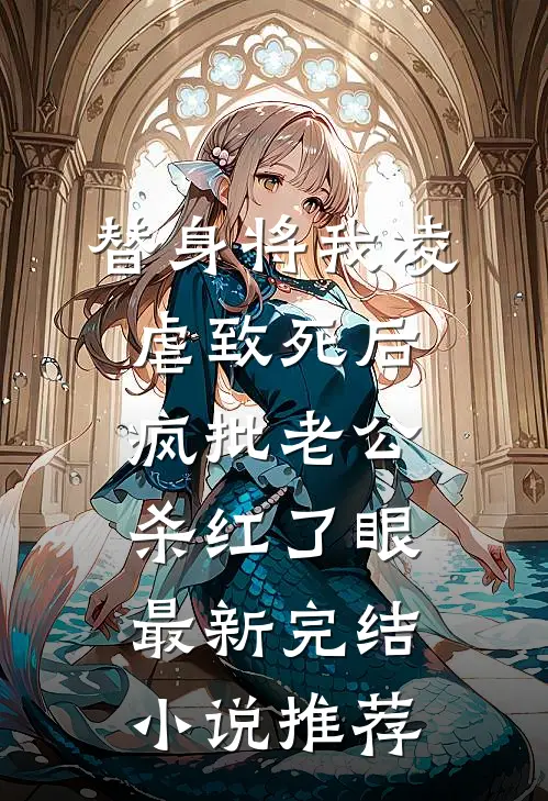替身将我凌虐致死后，疯批老公杀红了眼最新完结小说推荐