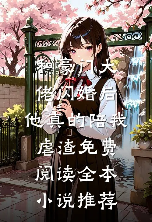 和豪门大佬闪婚后,他真的陪我虐渣免费阅读全本小说推荐