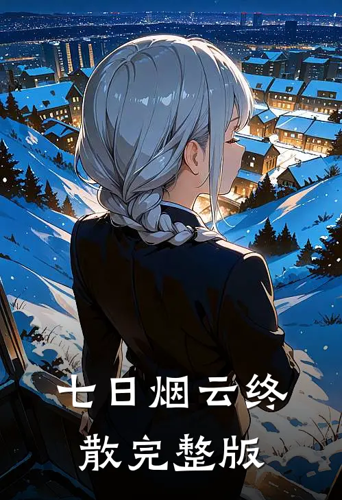 七日烟云终散完整版