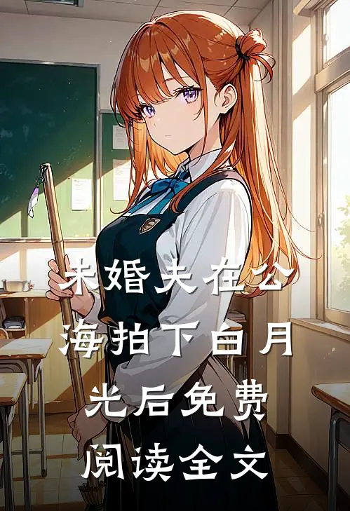 未婚夫在公海拍下白月光后免费阅读全文