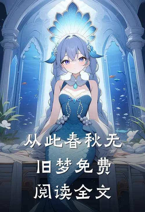 从此春秋无旧梦免费阅读全文