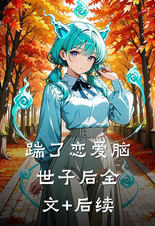 踹了恋爱脑世子后全文+后续